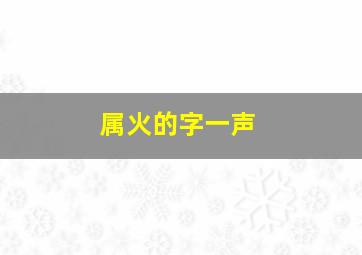 属火的字一声