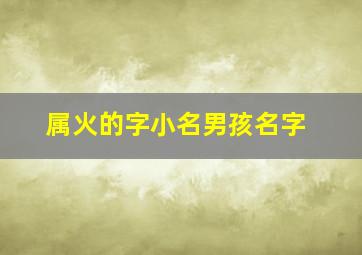 属火的字小名男孩名字