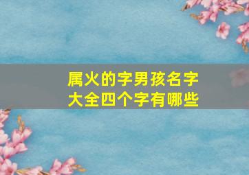 属火的字男孩名字大全四个字有哪些