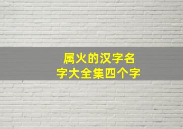 属火的汉字名字大全集四个字