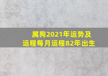 属狗2021年运势及运程每月运程82年出生