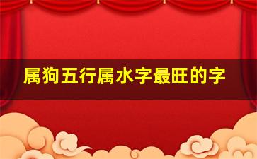 属狗五行属水字最旺的字