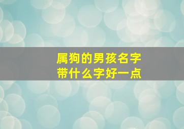 属狗的男孩名字带什么字好一点