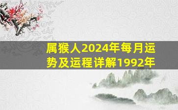 属猴人2024年每月运势及运程详解1992年