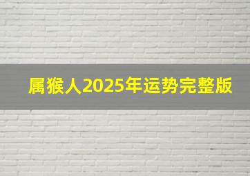 属猴人2025年运势完整版