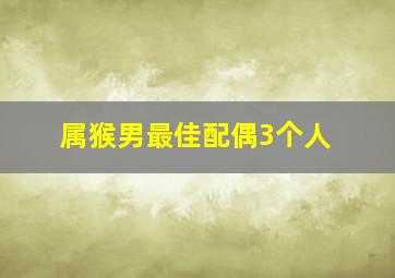 属猴男最佳配偶3个人