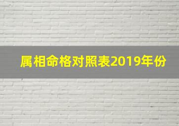 属相命格对照表2019年份