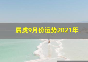 属虎9月份运势2021年