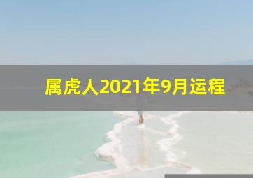 属虎人2021年9月运程