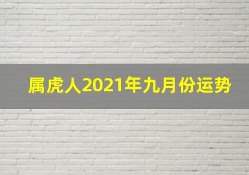 属虎人2021年九月份运势