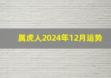 属虎人2024年12月运势