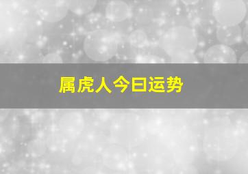 属虎人今曰运势