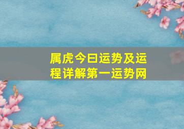 属虎今曰运势及运程详解第一运势网