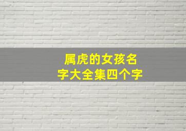 属虎的女孩名字大全集四个字