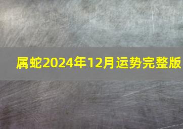 属蛇2024年12月运势完整版