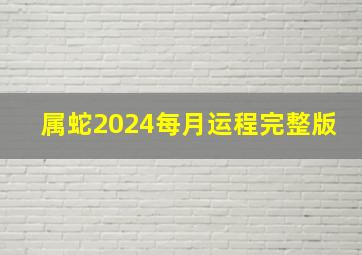 属蛇2024每月运程完整版