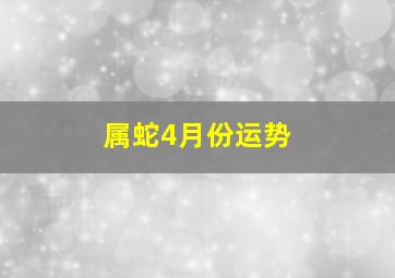 属蛇4月份运势