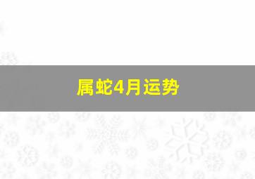 属蛇4月运势