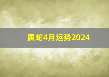 属蛇4月运势2024