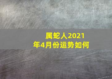 属蛇人2021年4月份运势如何