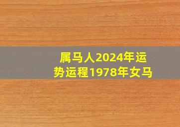 属马人2024年运势运程1978年女马