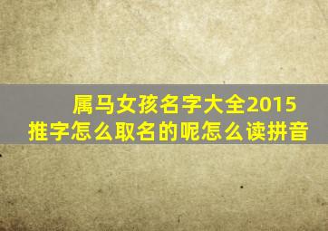 属马女孩名字大全2015推字怎么取名的呢怎么读拼音