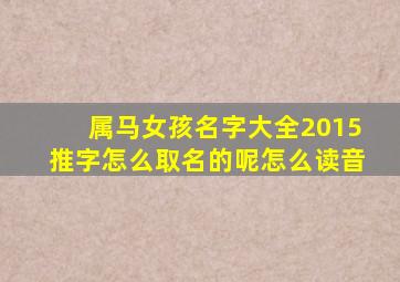 属马女孩名字大全2015推字怎么取名的呢怎么读音