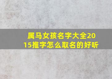 属马女孩名字大全2015推字怎么取名的好听