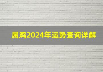 属鸡2024年运势查询详解