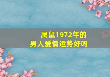 属鼠1972年的男人爱情运势好吗