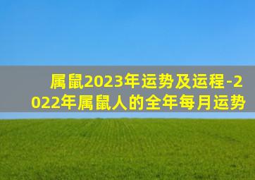 属鼠2023年运势及运程-2022年属鼠人的全年每月运势