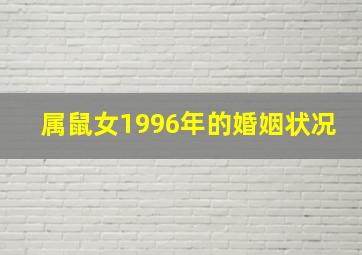 属鼠女1996年的婚姻状况