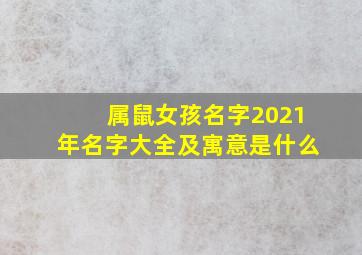 属鼠女孩名字2021年名字大全及寓意是什么