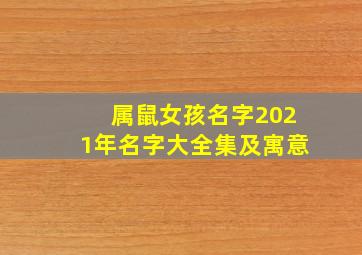 属鼠女孩名字2021年名字大全集及寓意