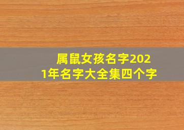 属鼠女孩名字2021年名字大全集四个字