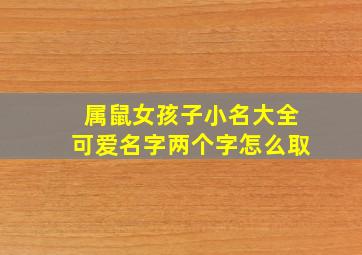 属鼠女孩子小名大全可爱名字两个字怎么取