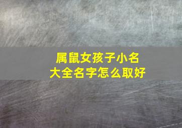 属鼠女孩子小名大全名字怎么取好