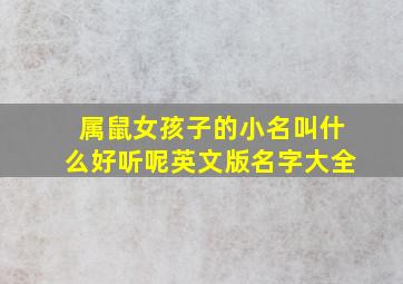 属鼠女孩子的小名叫什么好听呢英文版名字大全