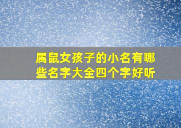 属鼠女孩子的小名有哪些名字大全四个字好听