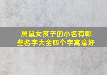 属鼠女孩子的小名有哪些名字大全四个字寓意好