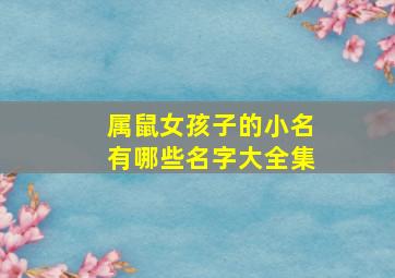 属鼠女孩子的小名有哪些名字大全集