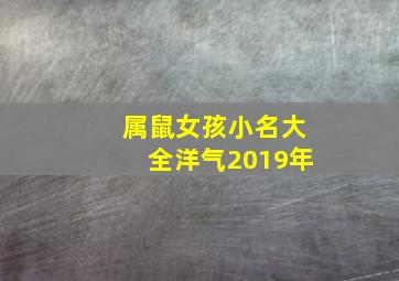 属鼠女孩小名大全洋气2019年