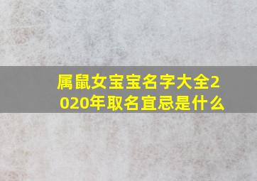 属鼠女宝宝名字大全2020年取名宜忌是什么