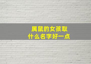 属鼠的女孩取什么名字好一点