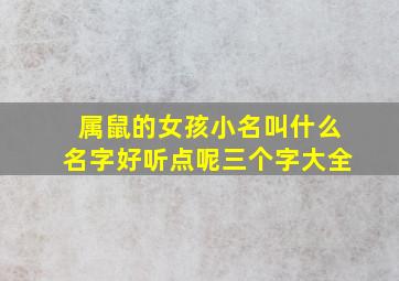 属鼠的女孩小名叫什么名字好听点呢三个字大全