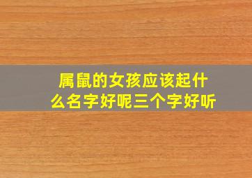 属鼠的女孩应该起什么名字好呢三个字好听