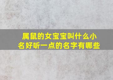 属鼠的女宝宝叫什么小名好听一点的名字有哪些