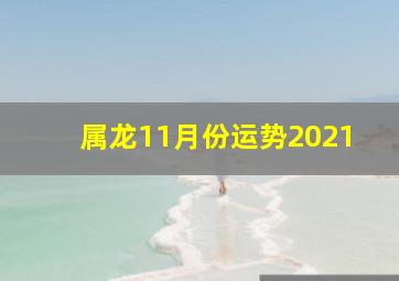 属龙11月份运势2021