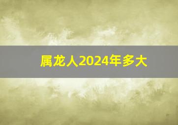 属龙人2024年多大