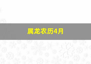 属龙农历4月